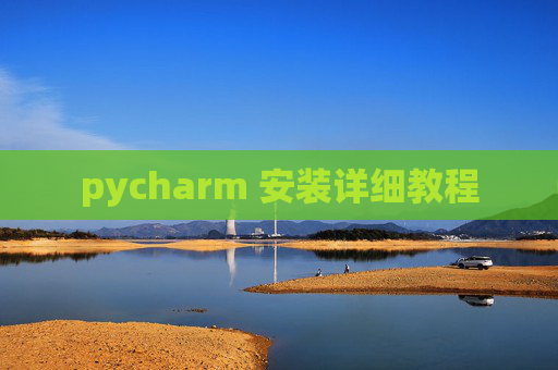 pycharm 安装详细教程 pycharm 安装详细教程