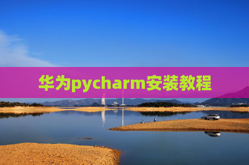 华为pycharm安装教程