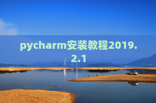 pycharm安装教程2019.2.1